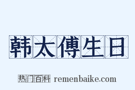韩太傅生日是什么意思的图片